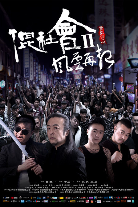 混社会2风云再起