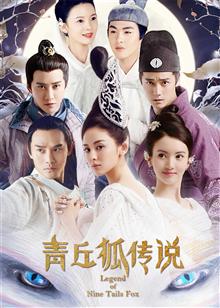青丘狐传说