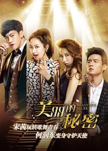 美丽的秘密